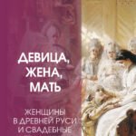 Девица, жена, мать. Женщины в древней Руси и свадебные традиции
