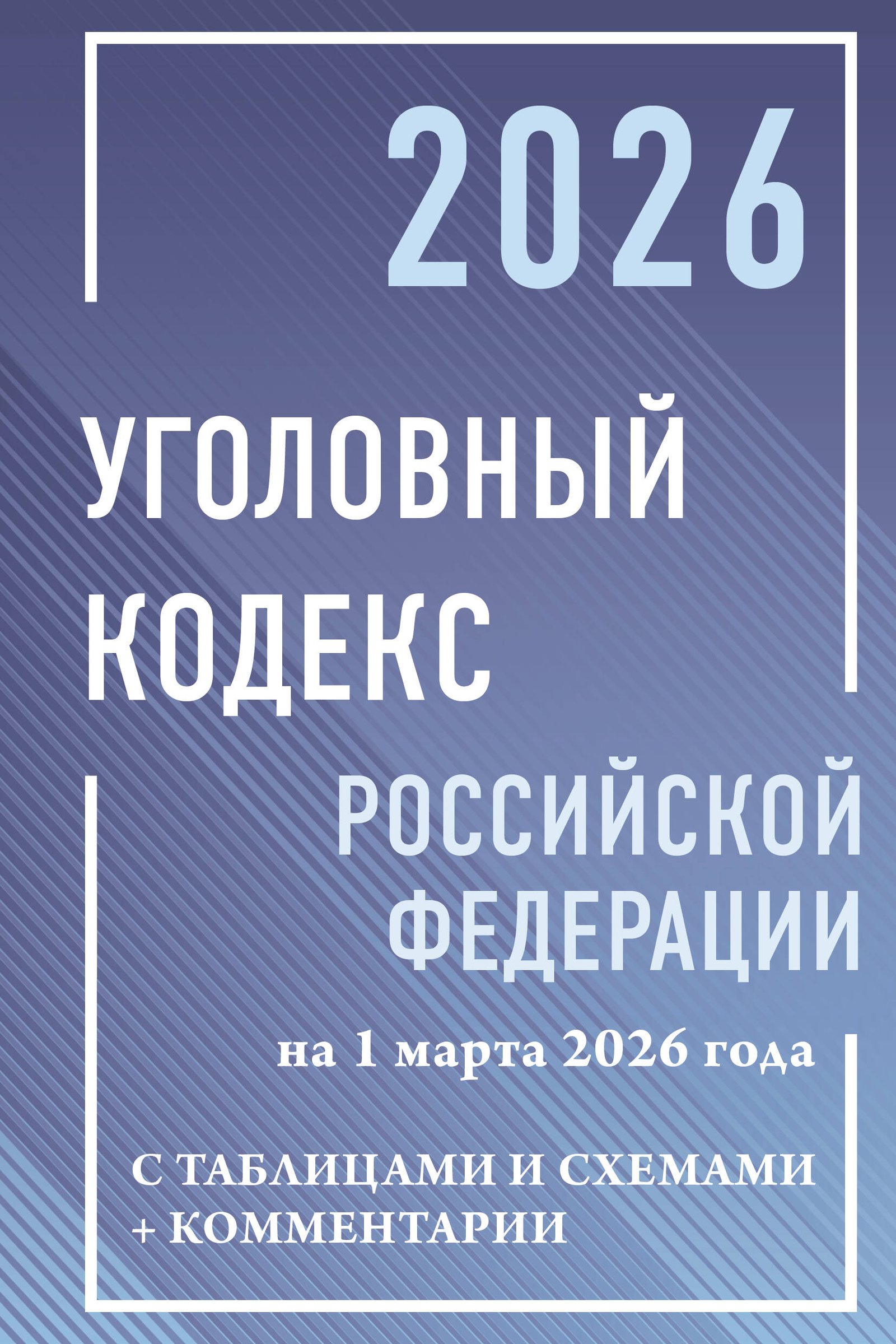 Уголовный кодекс Российской Федерации на 1 марта 2026 года с таблицами и схемами + комментарии Уголовный кодекс Российской Федерации на 1 марта 2026 года с таблицами и схемами + комментарии