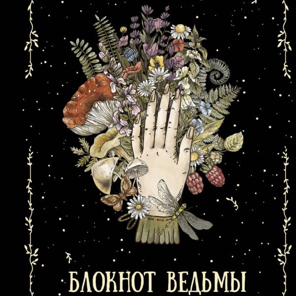 Блокнот ведьмы. Колесо года