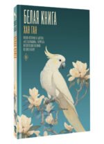 Белая книга