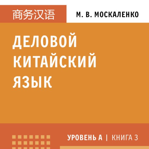 Деловой китайский язык. Подготовка к Business Chinese Test (A). Книга 3