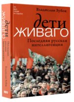 Дети Живаго. Последняя русская интеллигенция
