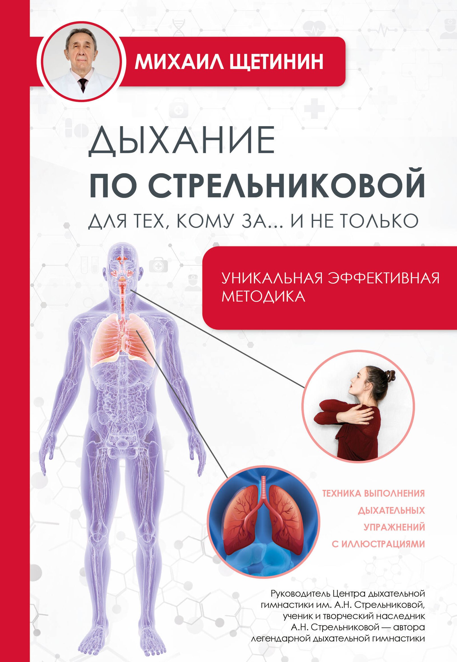Дыхание по Стрельниковой для тех, кому за...и не только Дыхание по Стрельниковой для тех, кому за...и не только