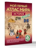История. Мой первый атлас мира с наклейками