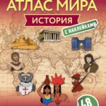 История. Мой первый атлас мира с наклейками