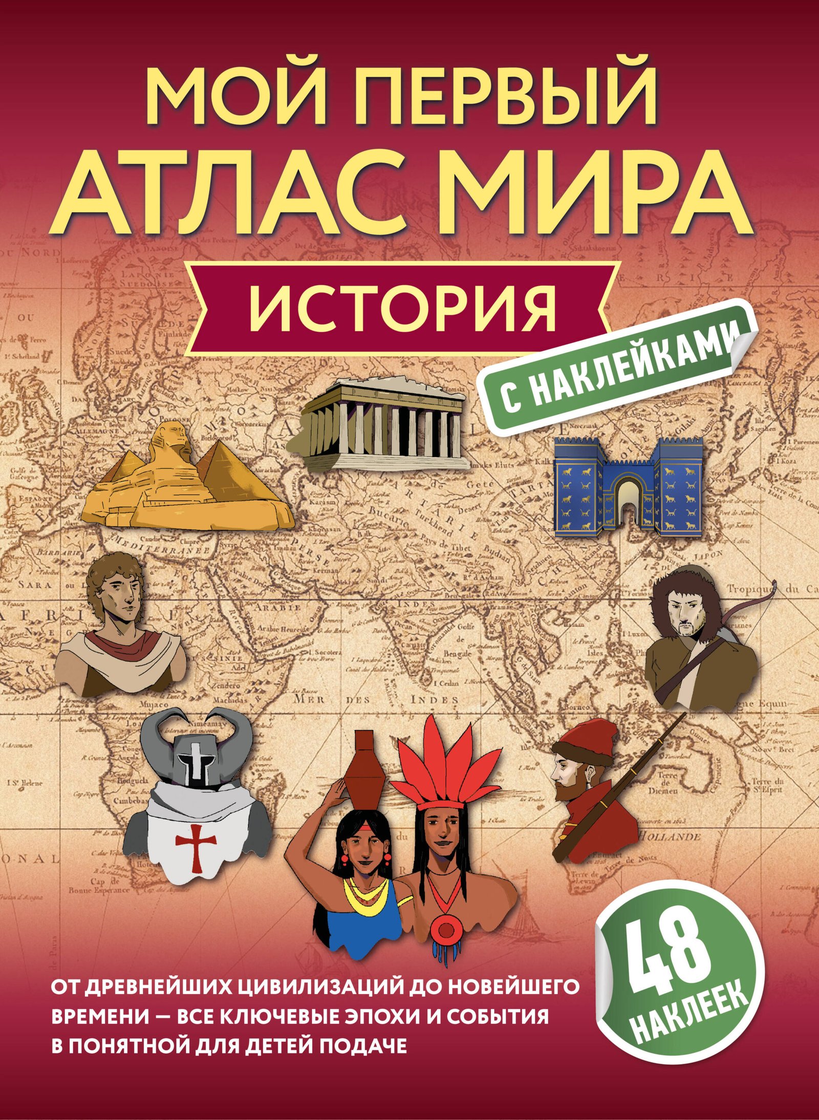 История. Мой первый атлас мира с наклейками История. Мой первый атлас мира с наклейками
