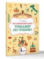 Итальянский язык. Тренажер по чтению