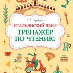 Итальянский язык. Тренажер по чтению