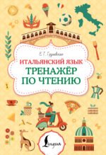 Итальянский язык. Тренажер по чтению