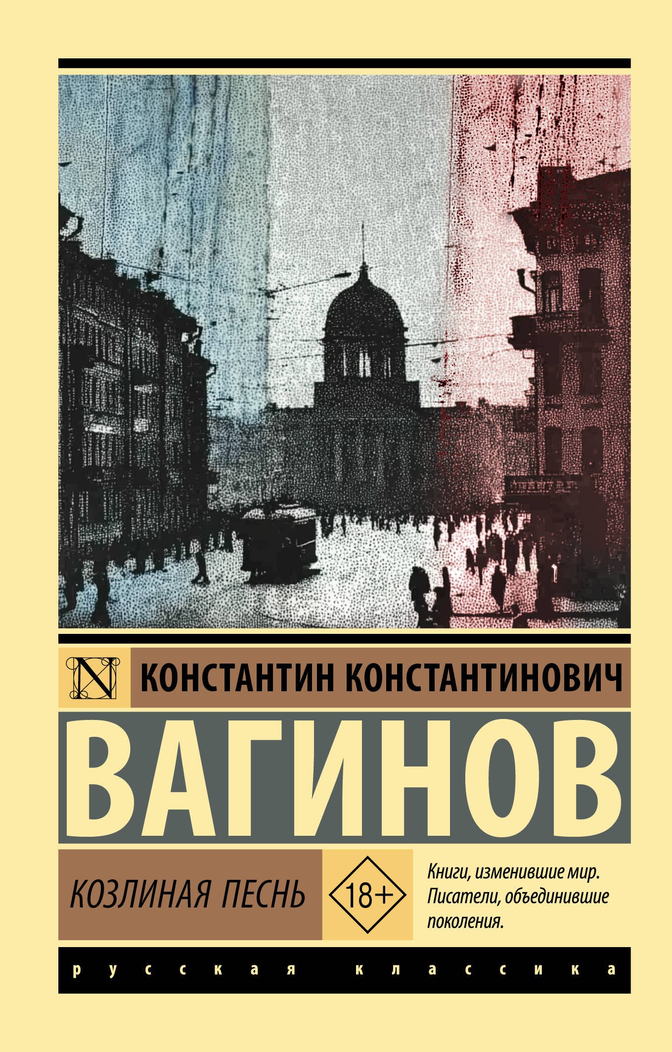 Козлиная песнь Козлиная песнь