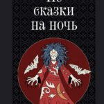 Не сказки на ночь. Мрачные обитатели славянского мира