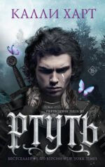 Ртуть (выбор фанатов)