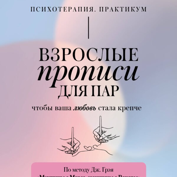 Взрослые прописи для пар, чтобы ваша любовь стала крепче. По методу Дж. Грэя «Мужчины с Марса, женщины с Венеры»