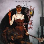 Бром: Сердце в тени
