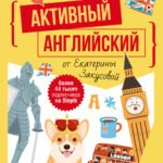 Активный английский от Екатерины Закусовой