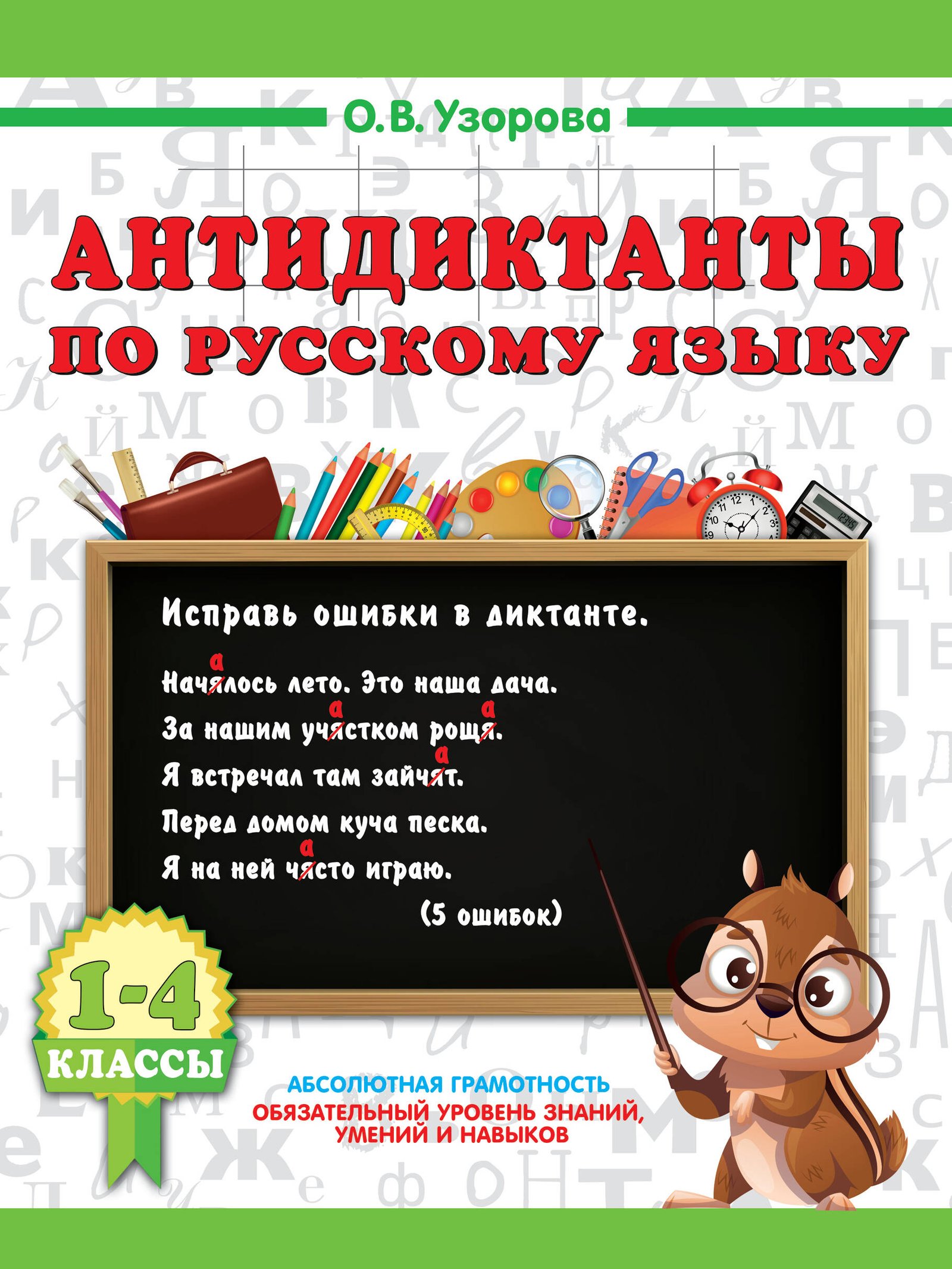 Антидиктанты по русскому языку 1-4 класс Антидиктанты по русскому языку 1-4 класс