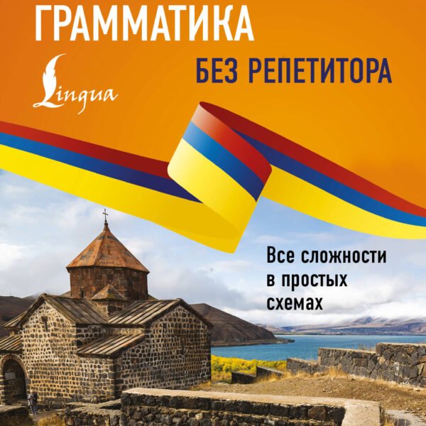Армянская грамматика без репетитора. Все сложности в простых схемах