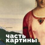 Часть картины