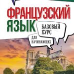 Французский язык для начинающих. Базовый курс