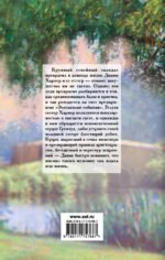 Герцог для Дианы