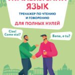 Итальянский язык. Тренажер по чтению и говорению для полных нулей