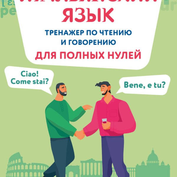 Итальянский язык. Тренажер по чтению и говорению для полных нулей