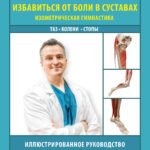 Избавиться от боли в суставах: изометрическая гимнастика (таз, колени, стопы)