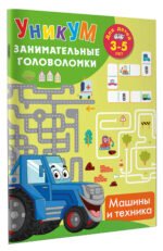 Машины и техника. Для детей 3-5 лет