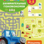 Машины и техника. Для детей 3-5 лет