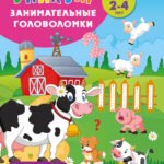 На ферме. Для детей 2-4 лет