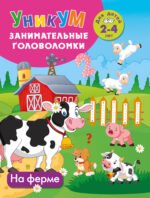 На ферме. Для детей 2-4 лет