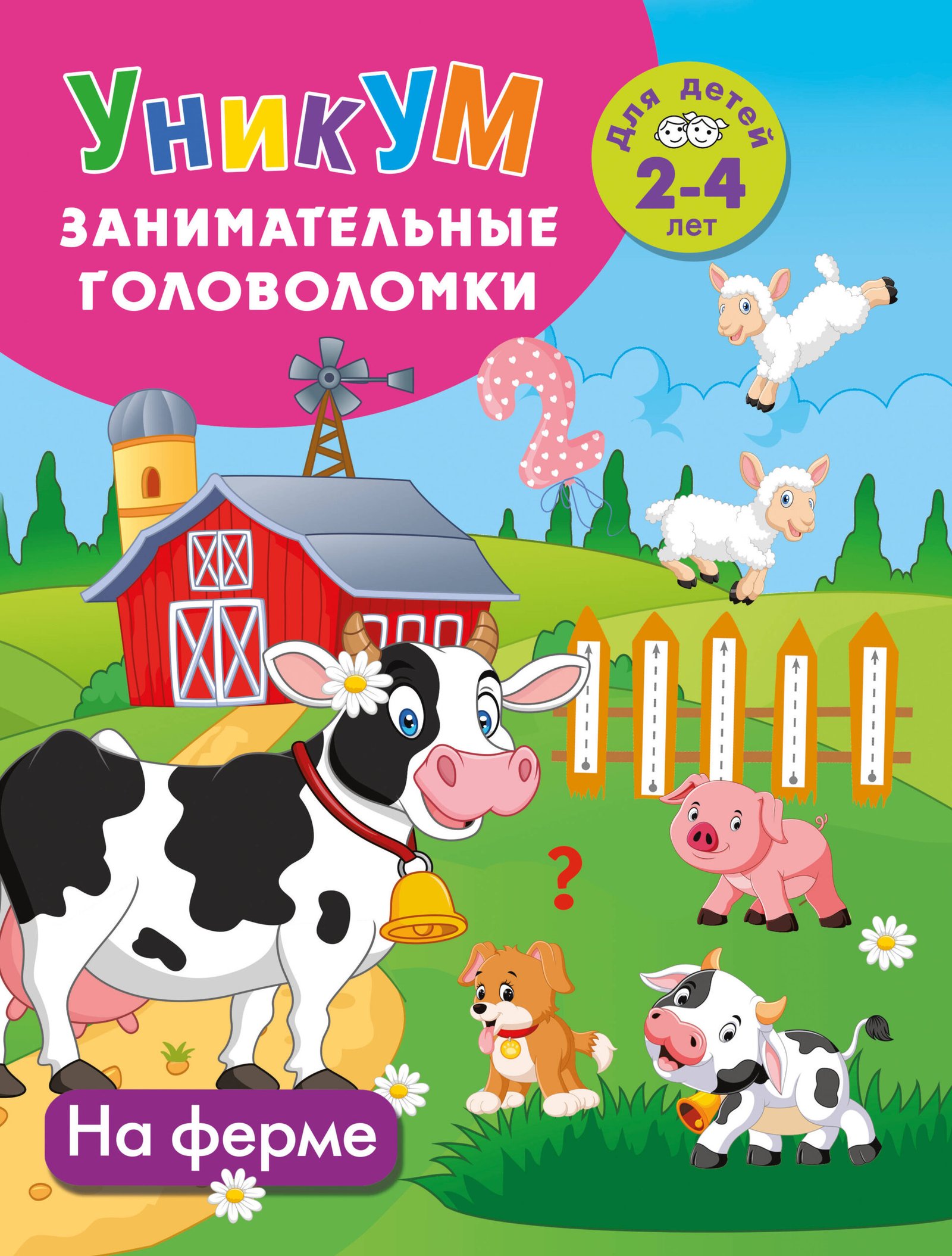 На ферме. Для детей 2-4 лет На ферме. Для детей 2-4 лет