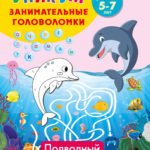 Подводный мир. Для детей 5-7 лет