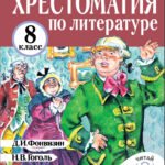 Хрестоматия по литературе 8 класс. Аудиоверсии по QR-коду