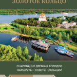 Золотое кольцо. Очарование древних городов. Маршруты, советы, локации