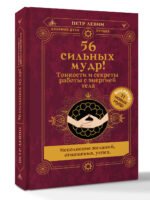 56 сильных мудр! Тонкости и секреты работы с энергией тела. Исполнение желаний, отношения, успех
