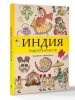 Индия. Радость красок. Раскраска антистресс
