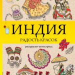 Индия. Радость красок. Раскраска антистресс