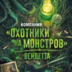 Компания "Охотники на монстров". Вендетта