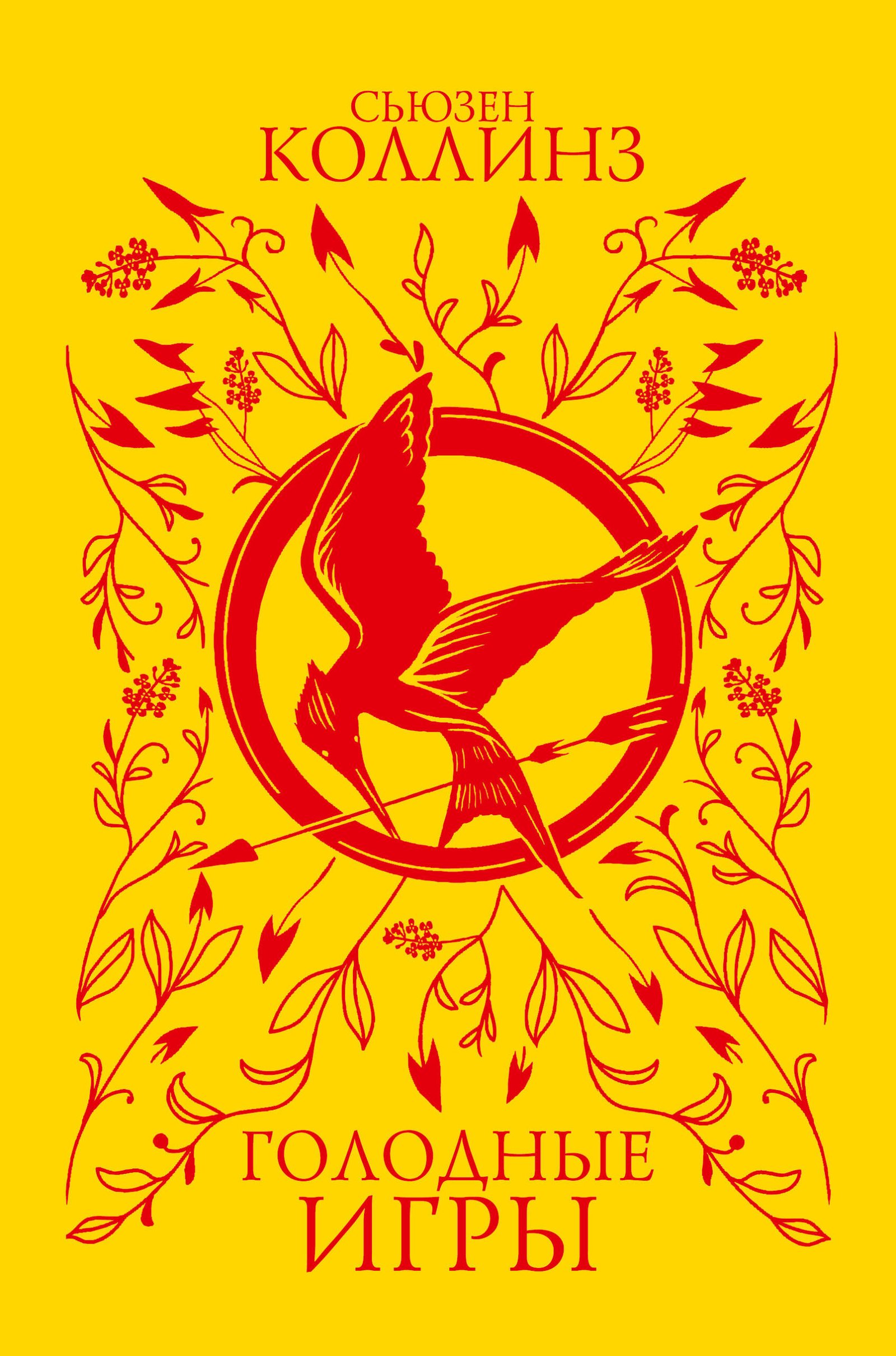 Голодные игры (под.) Голодные игры (под.)