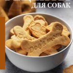 Рецепты для собак. Домашние лакомства своими руками