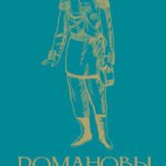 Романовы. Краткая история с иллюстрациями