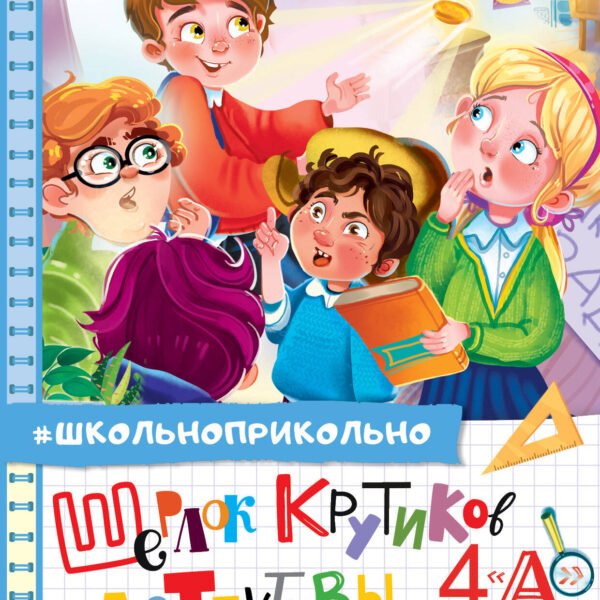 Шерлок Крутиков и детективы из 4 «А». Охотники за непонятностями