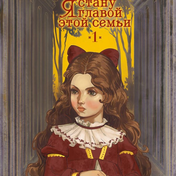 Я стану главой этой семьи. Том 1