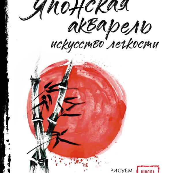 Японская акварель: искусство легкости