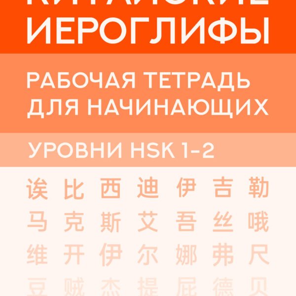 Китайские иероглифы. Рабочая тетрадь для начинающих. Уровни HSK 1-2. Версия экзамена 3.0