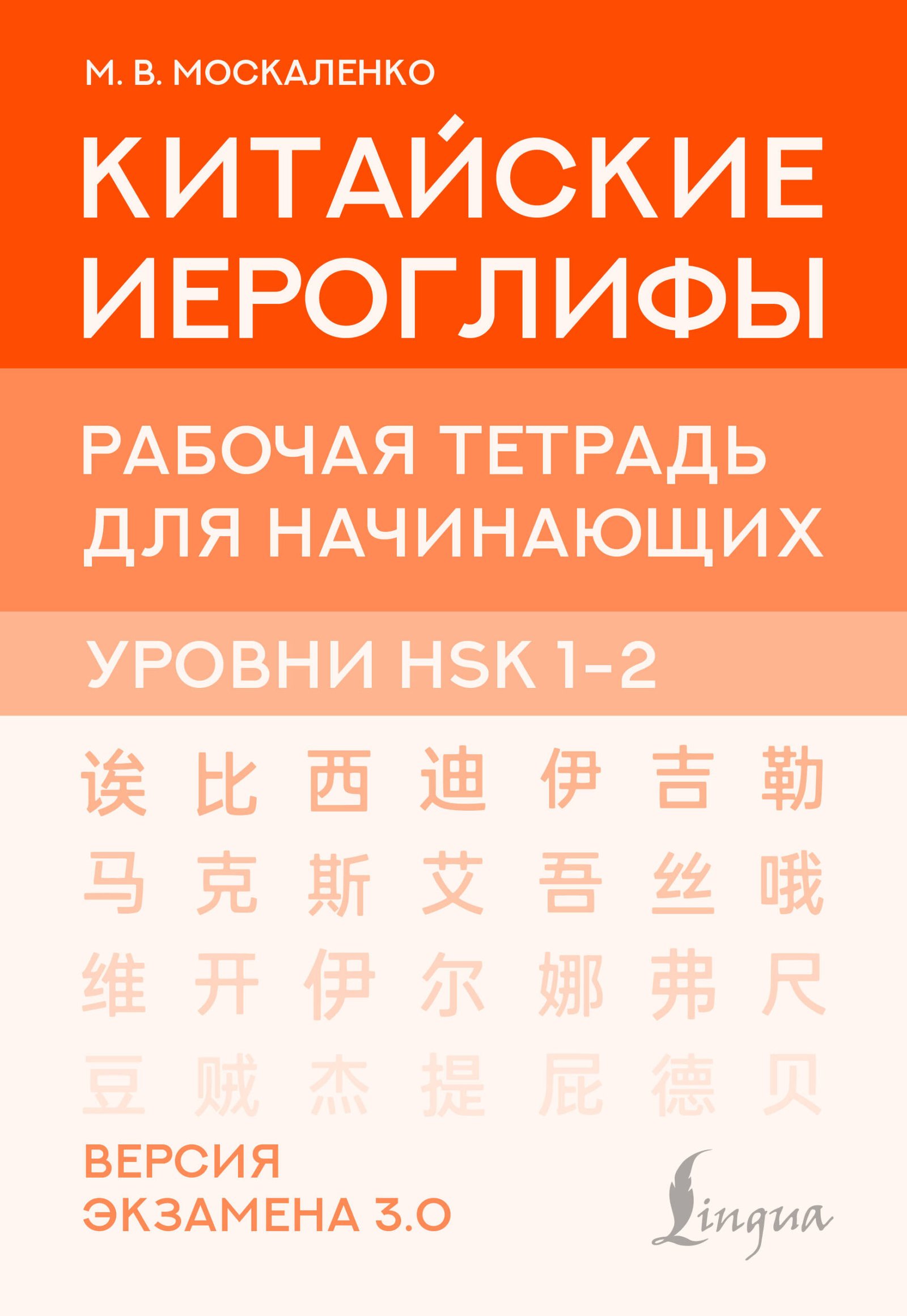 Китайские иероглифы. Рабочая тетрадь для начинающих. Уровни HSK 1-2. Версия экзамена 3.0 Китайские иероглифы. Рабочая тетрадь для начинающих. Уровни HSK 1-2. Версия экзамена 3.0