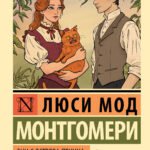 Энн с острова Принца Эдуарда