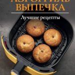 Аэрогриль. Выпечка