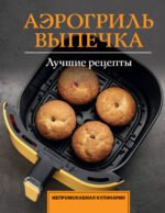 Аэрогриль. Выпечка